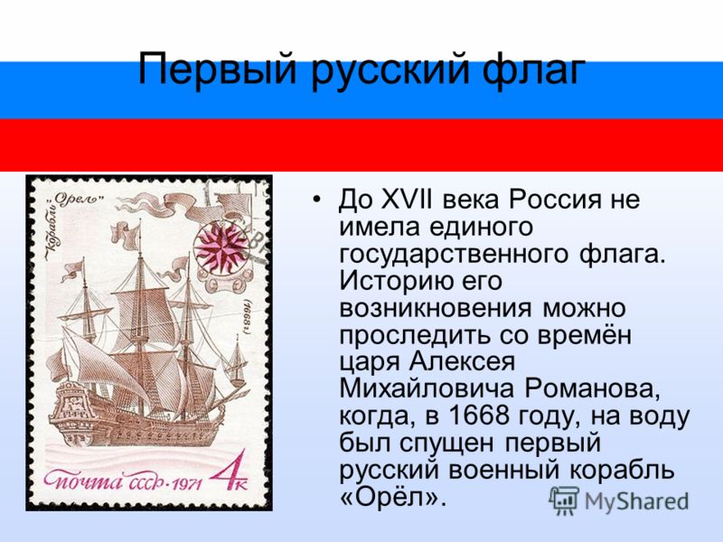 Самый первый русский. Первый флаг России 1668. Первый русский флаг. Эпохи истории российского флага. Флаги кораблей 17 века.