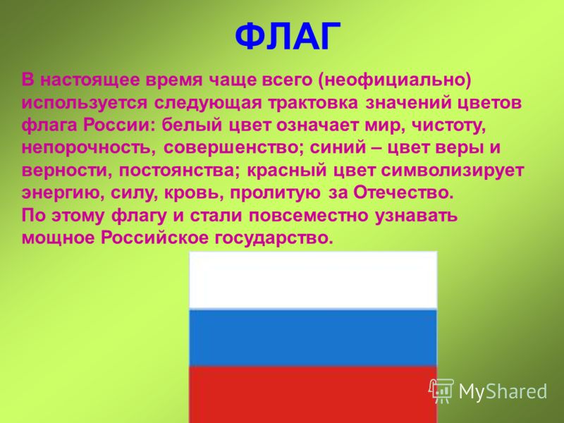 Флаг значение цветов для детей. Интерпретация цветов флага России. Значение государственного флага. Цвета флага России для малышей. Значимость цветов флага России для детей.