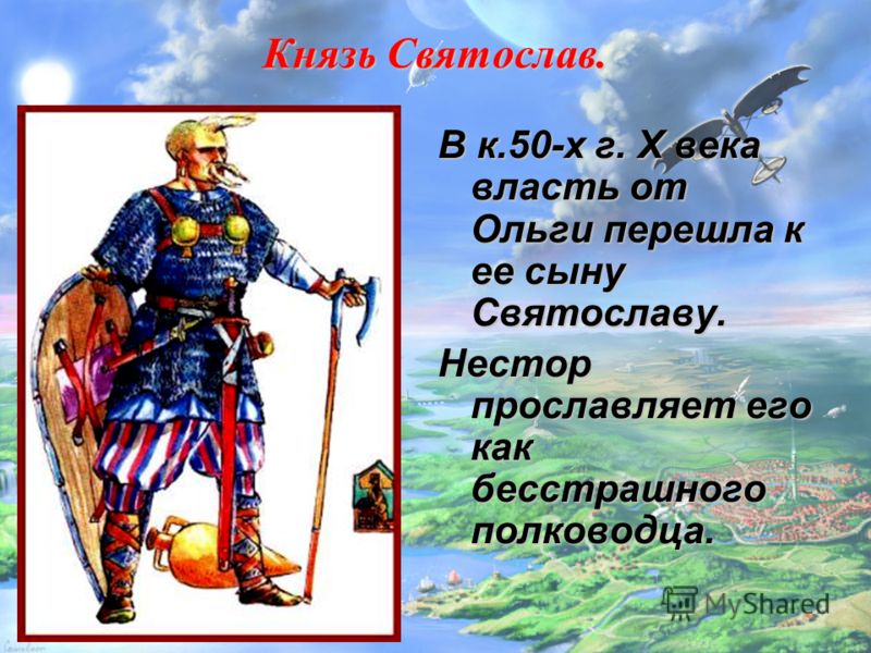 Князь разгромивший. Походы Святослава сына Ольги. Имена сыновей Святослава. Святослав Игоревич дети. Князь Святослав словесный портрет.