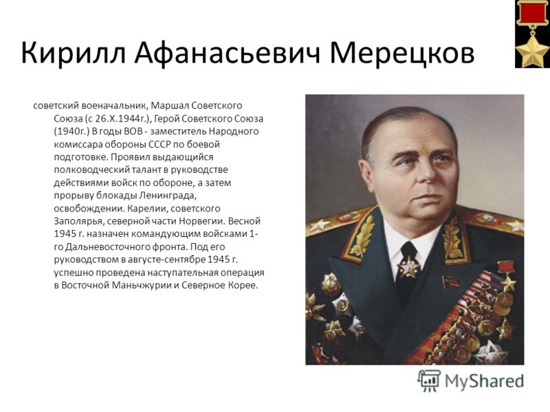 Периоды маршала. Военноначальник Мерецков. Мерецков Кирилл Афанасьевич ВОВ. Кирилл Афанасьевич Мерецков презентация. Герои войны Маршал Мерецков.