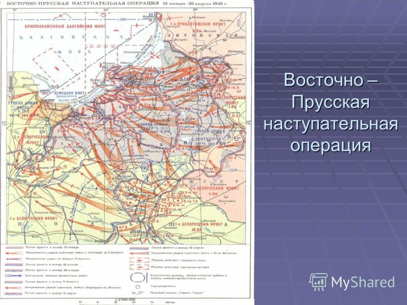 Восточно прусская операция карта егэ 1945