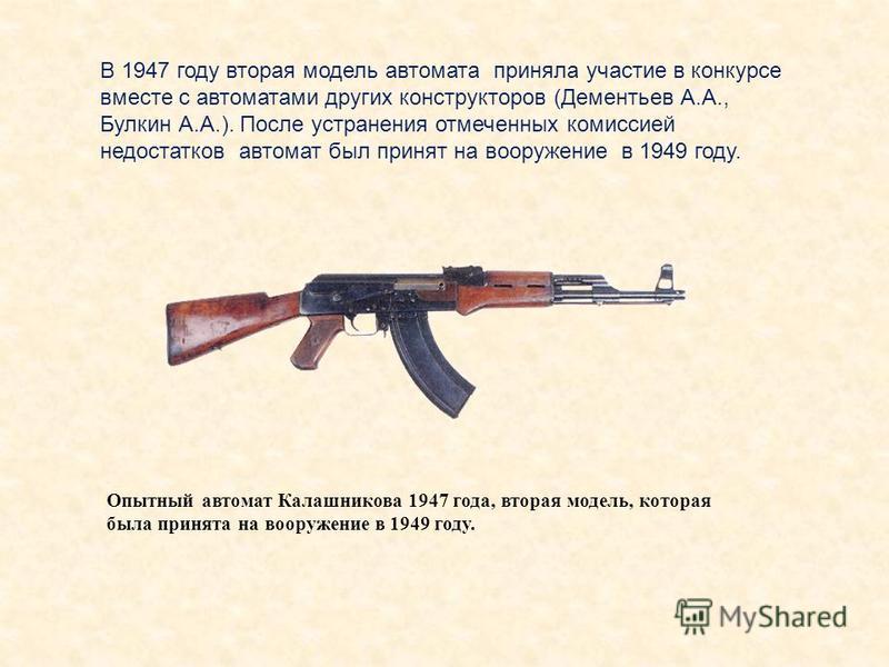 Почему ак 47. Ак74 автомат 7.62. Опытный автомат Калашникова 1947 года, вторая модель. Автомат Калашникова 7.62-мм ТТХ. ТТХ автомата АК-74.