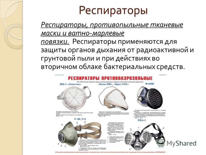 Пользование средствами защиты органов дыхания