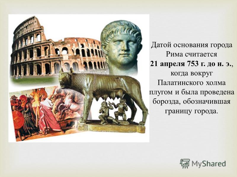 Что сделал древний рим. Ромул древний Рим. Основание Рима Ромулом. Основание Рима 753 г до н.э. Ромул царь Рима.