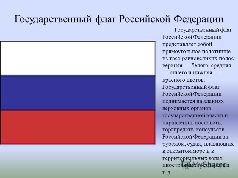 Какими цветами российский флаг. Государственный флаг Российской Федерации. Государственный флаг Росси. Государственный гфлагроссийской Федерации. Государственный флаг Российской Федерации представляет собой.