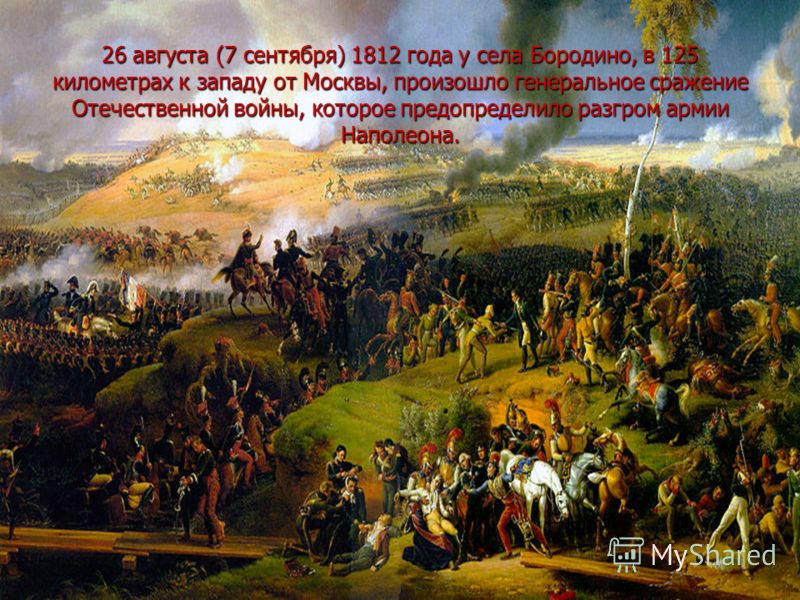 Какие события произошли 5 октября. 26 Августа 1812 года состоялось сражение. Сентябрь 1812.