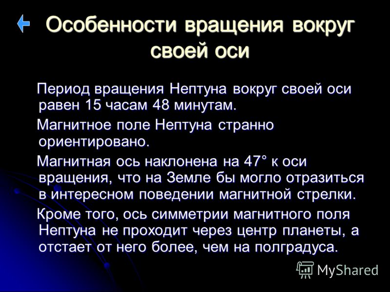 Период вращения вокруг своей оси. Период вращения вокруг оси Нептуна. Период вращения Нептуна вокруг своей оси. Нептун период обращения вокруг своей оси. Особенности вращения вокруг своей оси.