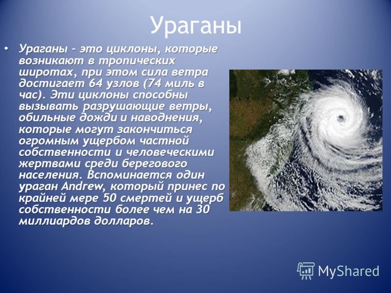 Характеристика урагана. Ураган презентация. Ураган описание. Сообщение о урагане. Ураган это кратко.