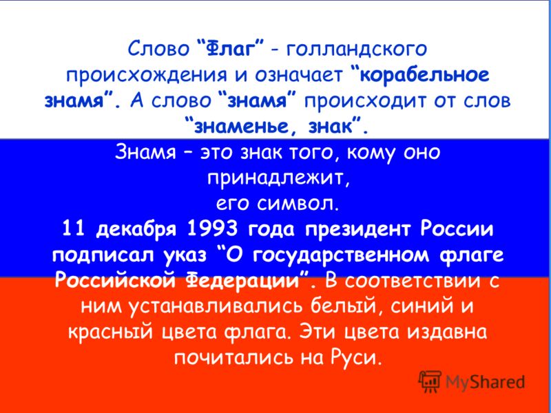 Слово флаг. Что означает слово флаг. Происхождение слова Знамя. Флаг России текст.