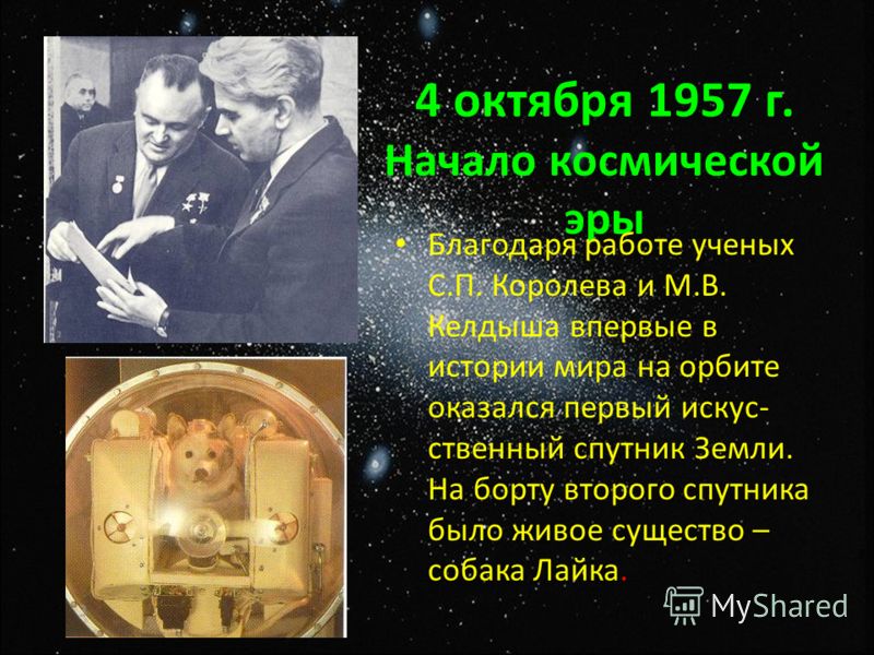 Начало космической эры человечества. 4 Октября 1957 событие. Сообщение о начале космической эры