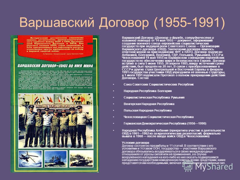 Варшавский договор. Варшавский договор в 1956. 14 Мая 1955 Варшавский договор. ОВД 1955 1991. Функции ОВД организации Варшавского договора.