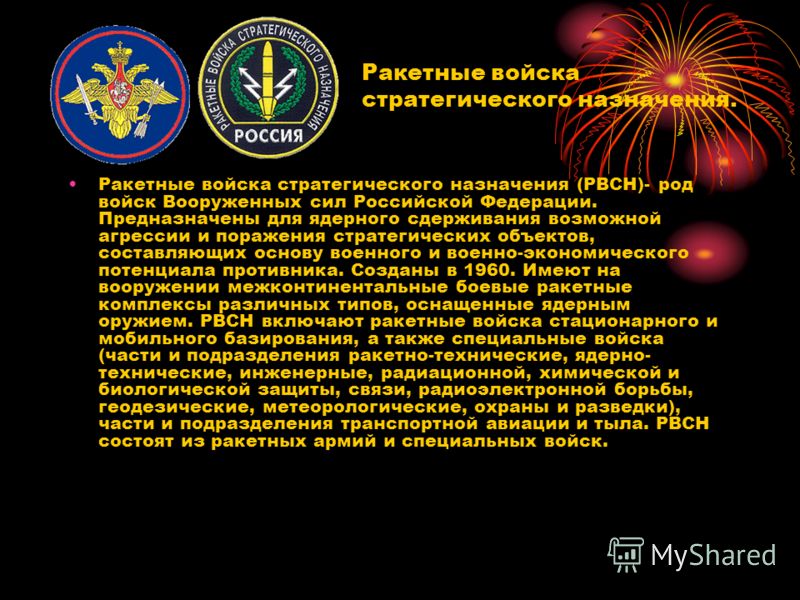 Рвсн расшифровка. Ракетные войска стратегического назначения рода войск. РВСН род войск. Девиз ракетных войск стратегического назначения. Ракетные войска стратегического назначения девиз.