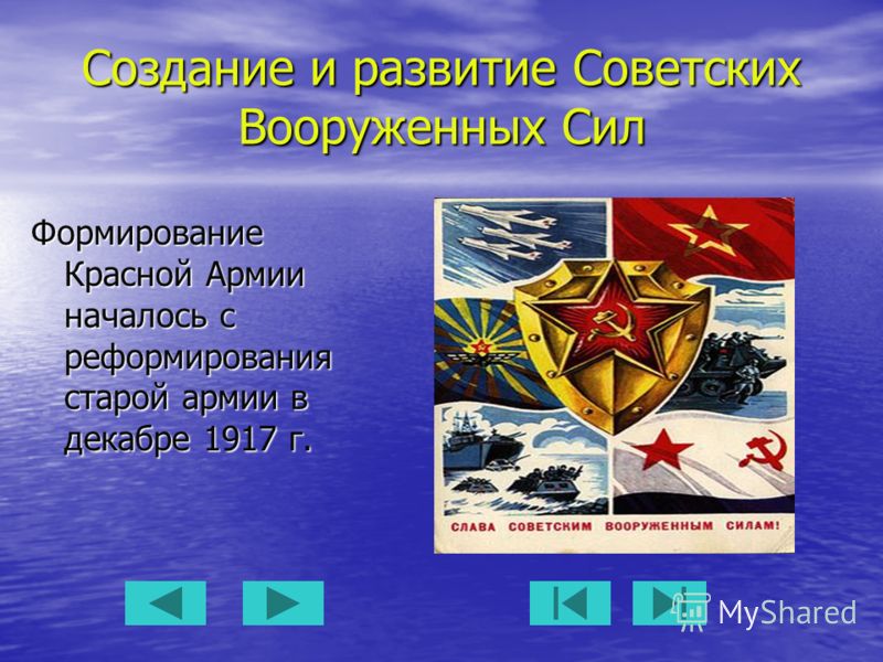 Развитие войск. Создание Советской армии. Создание Вооруженных сил СССР. Красная армия и советские вс. Создание и развитие советских Вооруженных сил.