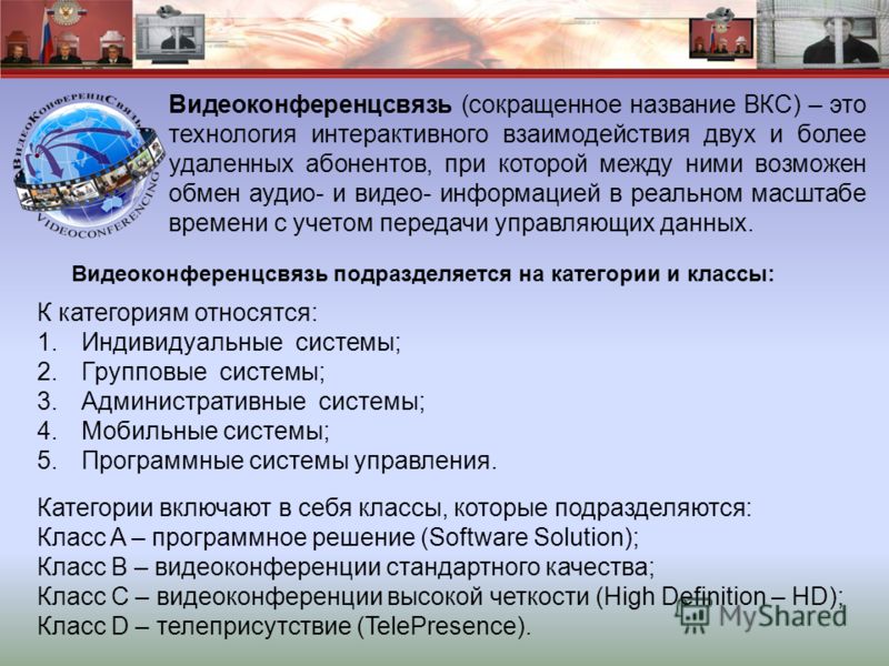 Вкс расшифровка. Технологии ВКС. Проведение ВКС. Категории видеоконференцсвязи. ВКС В педагогике это.