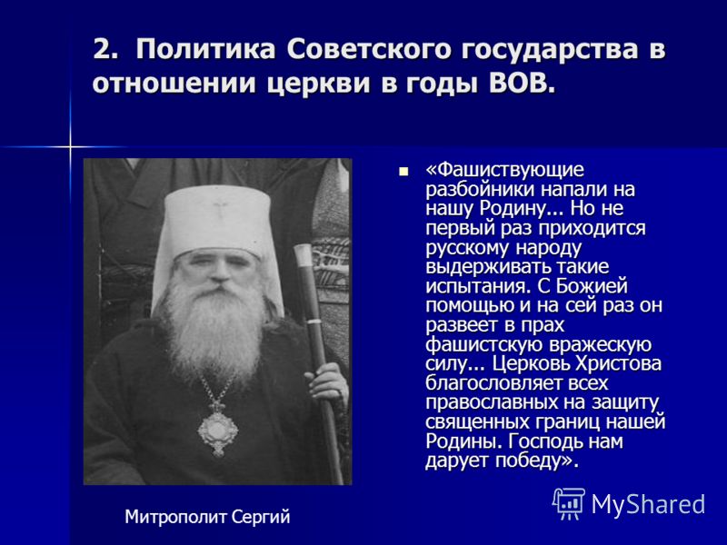 Взаимоотношения церкви. Политика советского государства в отношении церкви. Отношения государства и церкви в годы ВОВ. Государство и Церковь в годы Великой Отечественной. Отношение Сталина к церкви.