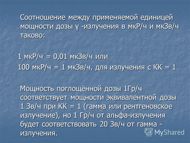 Допустимое излучение. Мощность дозы гамма-излучения. Доза гамма излучения. МКЗВ/Ч В мкр/ч. Доза излучения гамма излучения.