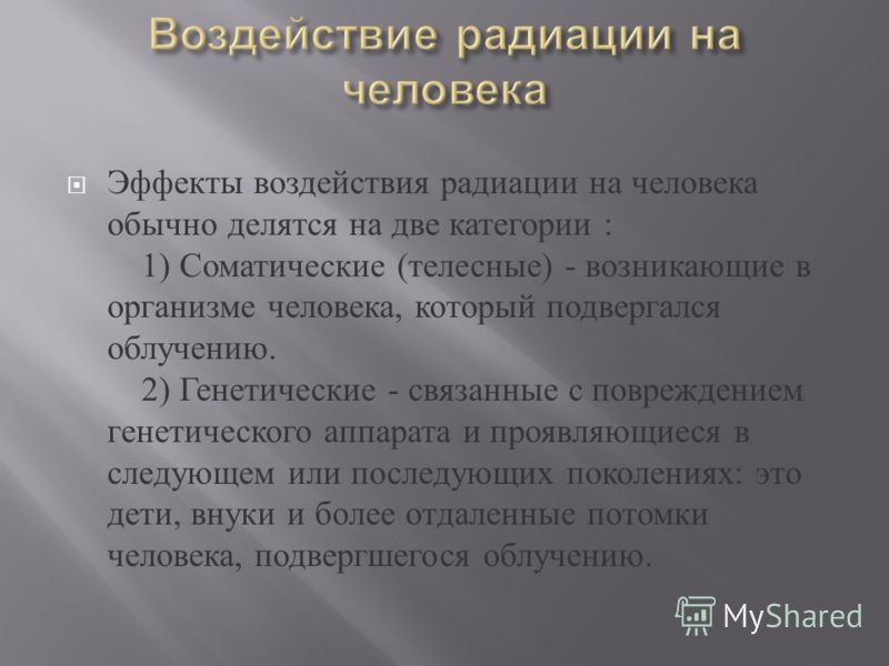 Подвергшихся радиации. Радиационное воздействие на человека. Соматические эффекты воздействия радиации на человека это. Эффекты воздействия радиации на человека фото.