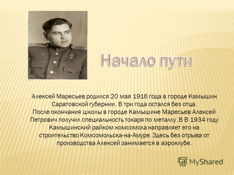 Краткая биография алексея. Маресьев Алексей Петрович подвиг. Маресьев Алексей Петрович ордена. Маресьев летчик подвиг. Маресьев Алексей Петрович Дата смерти.