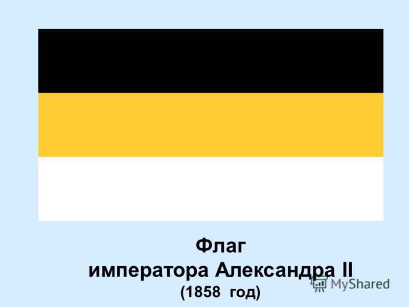 Черно желтый флаг какой страны. Флаг 1858 года России Александр 2. Имперский флаг 1858 года. 1858 Год флаг Российской империи. Флаг России 1858 года.