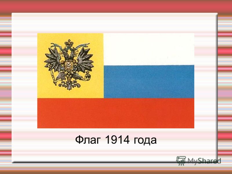 Флаг 1914. Национальный флаг России 1914 года. Флаг Российской империи 1914-1917. Флаг Российской империи 1914. Флаг России империи 1914.