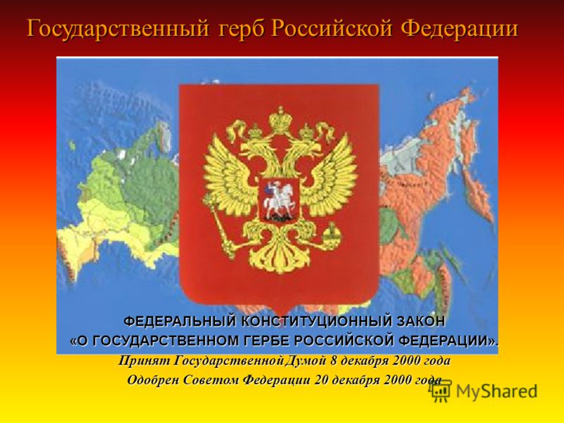 Федеральный конституционный закон о государственном гербе. Герб Российской Федерации 2000 года. Закон о государственной символике. Закон о гербе РФ. Конституционный закон о гербе Российской Федерации.