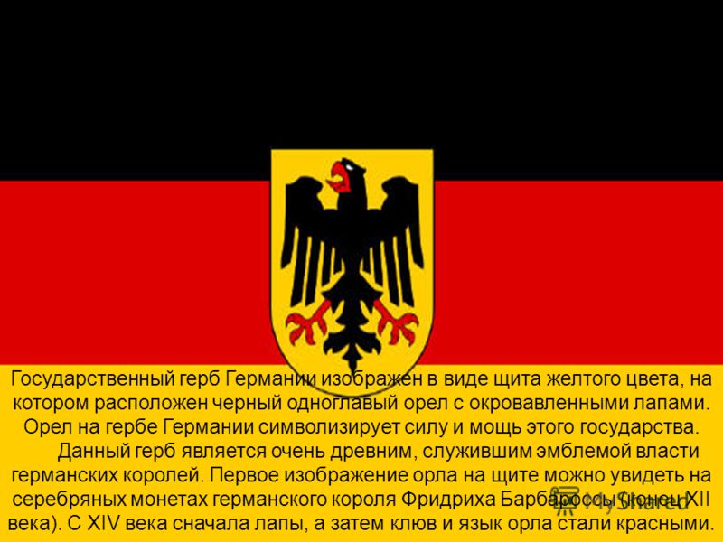 Черный красный желтый флаг чей. Герб Германии до 1918. Герб Германии в первой мировой. Герб Германии в конце 19 века. Черно красно желтый флаг с орлом.