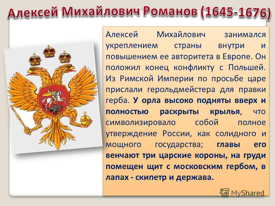 Герб это кратко. Герб при Алексее Михайловиче Романове. История возникновения герба России. Герб России при Алексее Михайловиче Романове. Алексей Михайлович доклад.