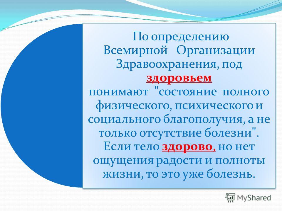 Всемирная организация здравоохранения дает определение здоровью