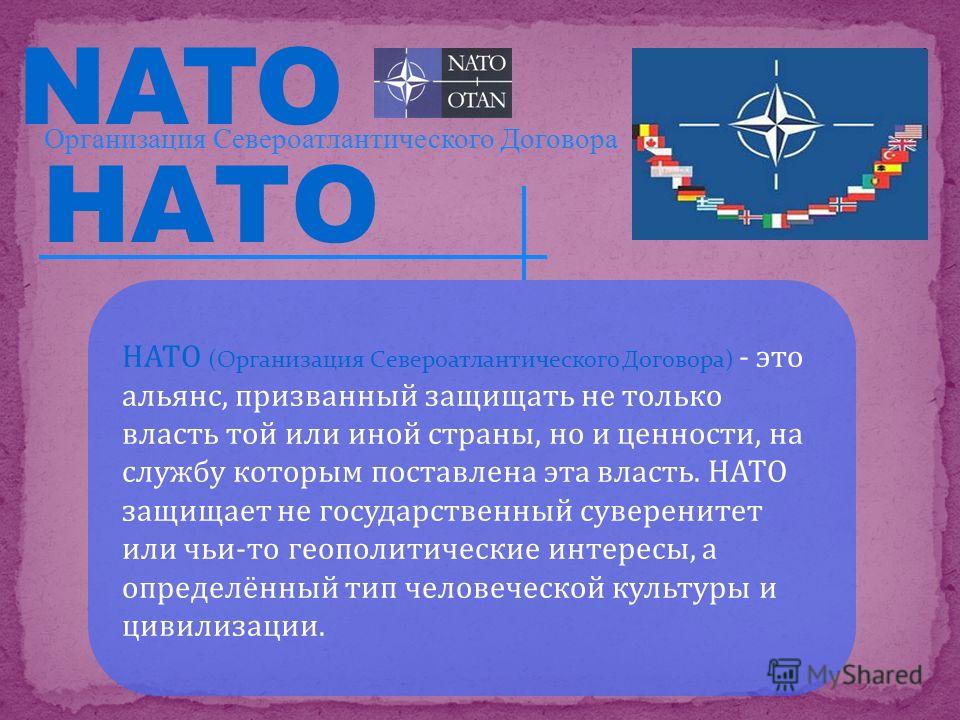 Что такое нато простыми словами. ООН И НАТО. Международные организации ООН НАТО. Международные организации таблица НАТО. Назначение международных организаций.