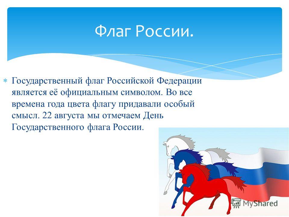 Презентация на тему символ. День российского флага презентация. Флаг России для презентации. Тема для презентации российский флаг. Российский флаг 4 класс.