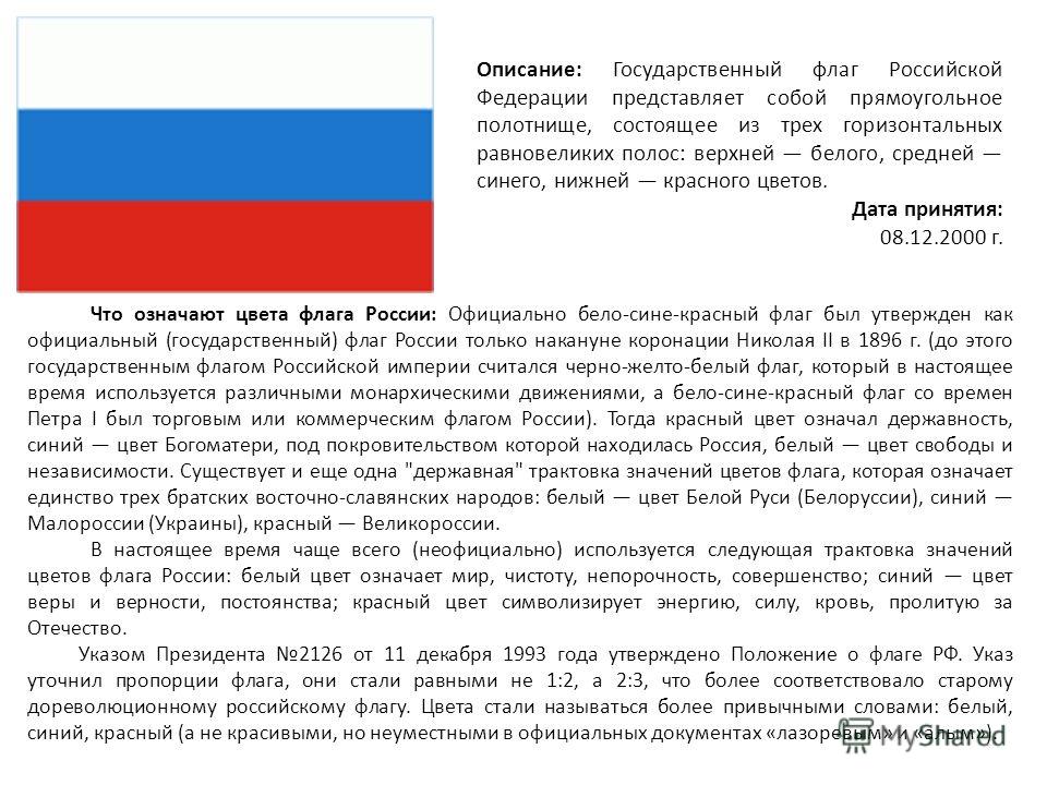 Что значит российская. Государственный флаг РФ С описанием. Описание государственного флага. Флаг Российской Федерации описание. Флаг России описание.