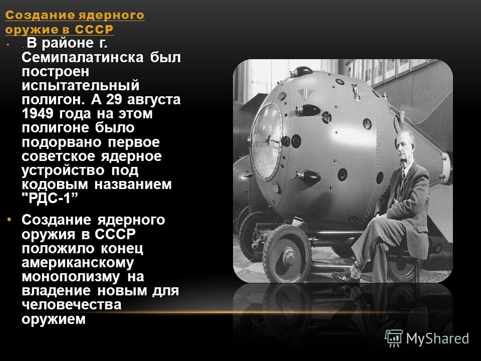 Создание атомных. Разработка ядерного оружия в СССР. Создание атомного оружия. Создание ядерного оружия в 1949. Год создания ядерного оружия.