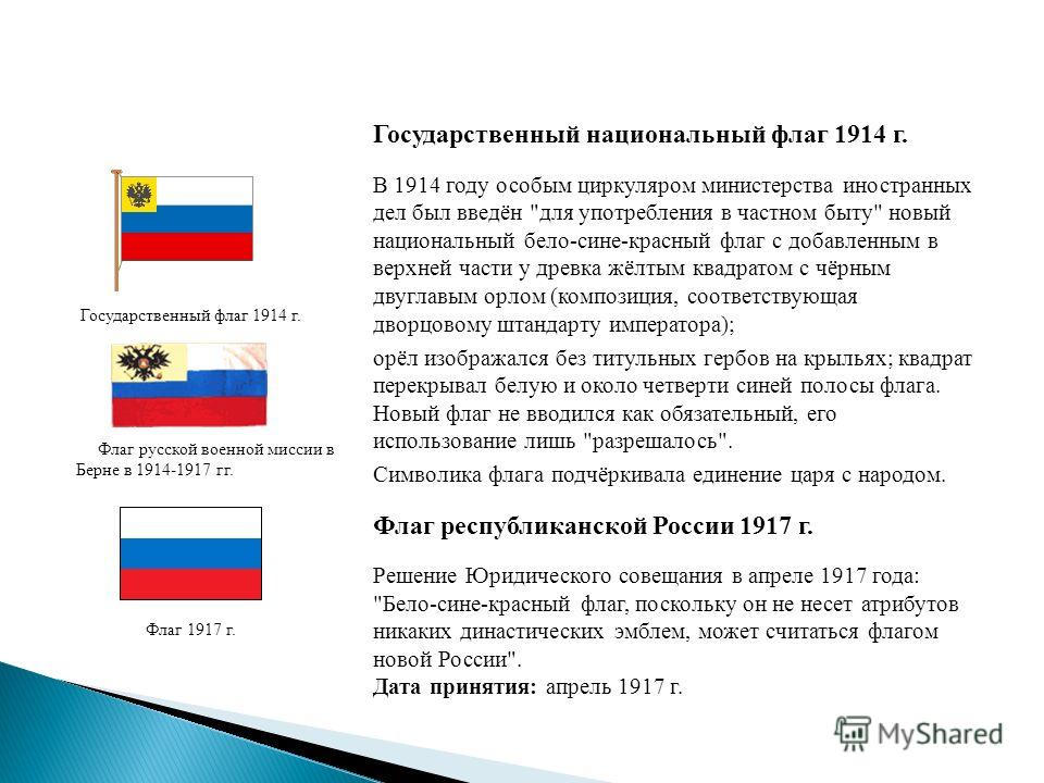 Флаг 1914. Новый русский национальный флаг 1914-1917. Национальный флаг 1914. Русский национальный флаг 1914. Флаг России 1914 года.