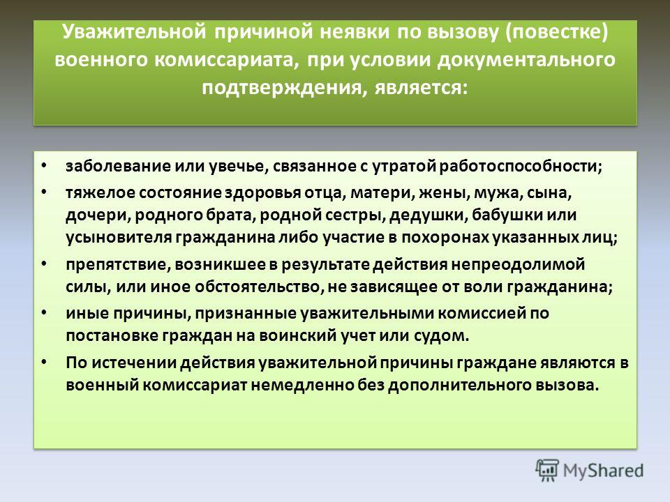 Неявка в военкомат. Причины неявки. Уважительные причины неявки. Уважительные причины неявки в военный комиссариат. Неявка по уважительной причине.