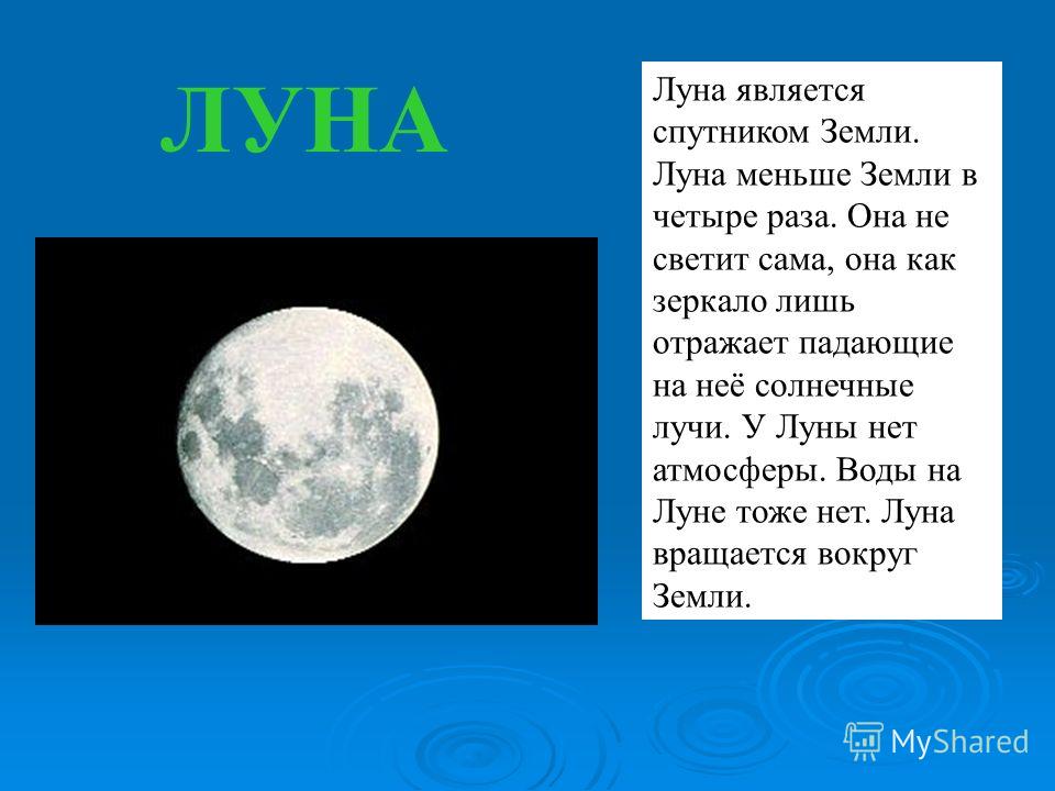 Земля больше луны в раза. Луна является. Спутником земли является Луна. Луна Спутник земли для детей. Луна считается планетой.