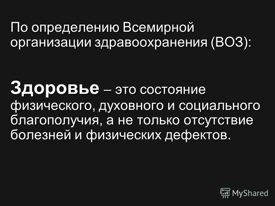 По определению всемирной организации здравоохранения здоровье это. Определение здоровья по воз. Всемирная организация здравоохранения это определение. Определение всемирной организации здравоохранения воз здоровье это. По определению воз здоровье это ответ.