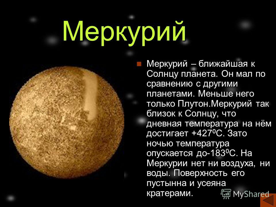 Радиус планеты меркурий 2420 км. Происхождение названия планеты Меркурий. Меркурий ближайшая Планета к солнцу. Солнечная система Плутон Меркурий. Меркурий самая маленькая Планета.