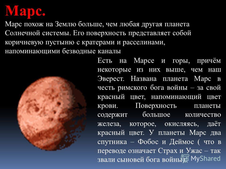 Mars перевод на русский