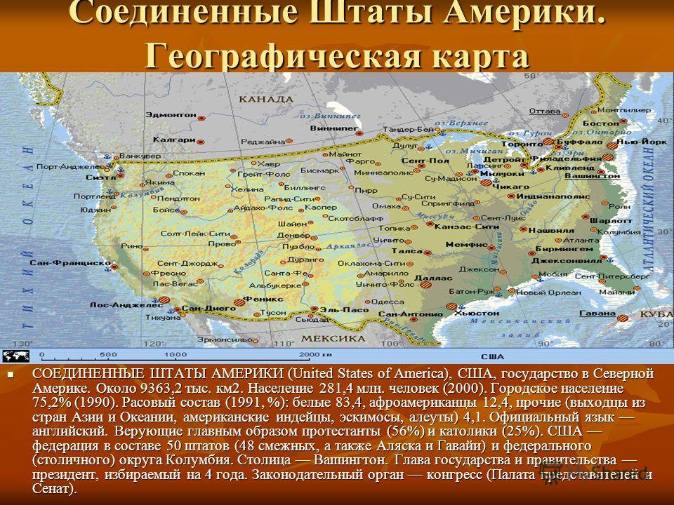 Какие 50 штатов сша. Государство США. Соединенные штаты Америки карта. Характеристика Штатов США. Границы Соединенных Штатов Америки.