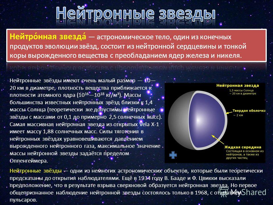 1 определение звезды. Нейронные звёзды характеристика. Нейтронные звезды это в астрономии. Нейтронные звезды характеристика. Диаметр нейтронной звезды.