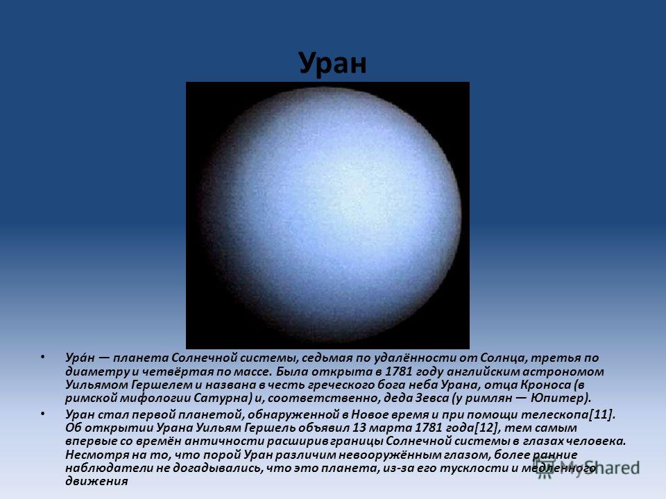 Планета Уран 5 класс. Уран Планета солнечной системы по удалённости от солнца.