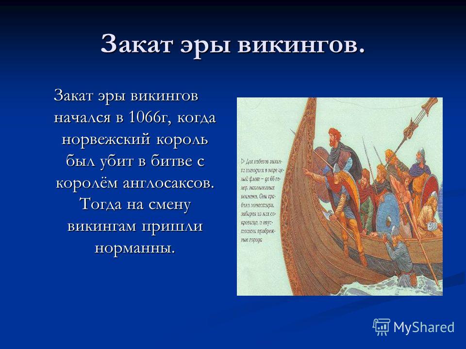 Норманны это. Викинги презентация. Информация путешествие викингов. Рассказ о викингах. Доклад про викингов.