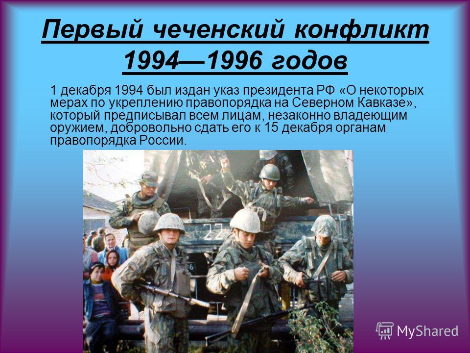 Чеченская какие годы. Чеченский вооруженный конфликт 1994-1996. Конфликты на Северном Кавказе. Чеченский конфликт презентация.