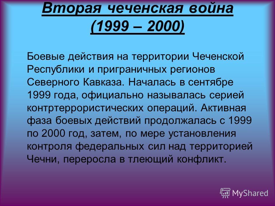 Дата второго. Вторая Чеченская война 1999-2000. Вторая Чеченская война причины. Вторая Чеченская война кратко. Вторая Чеченская война события.