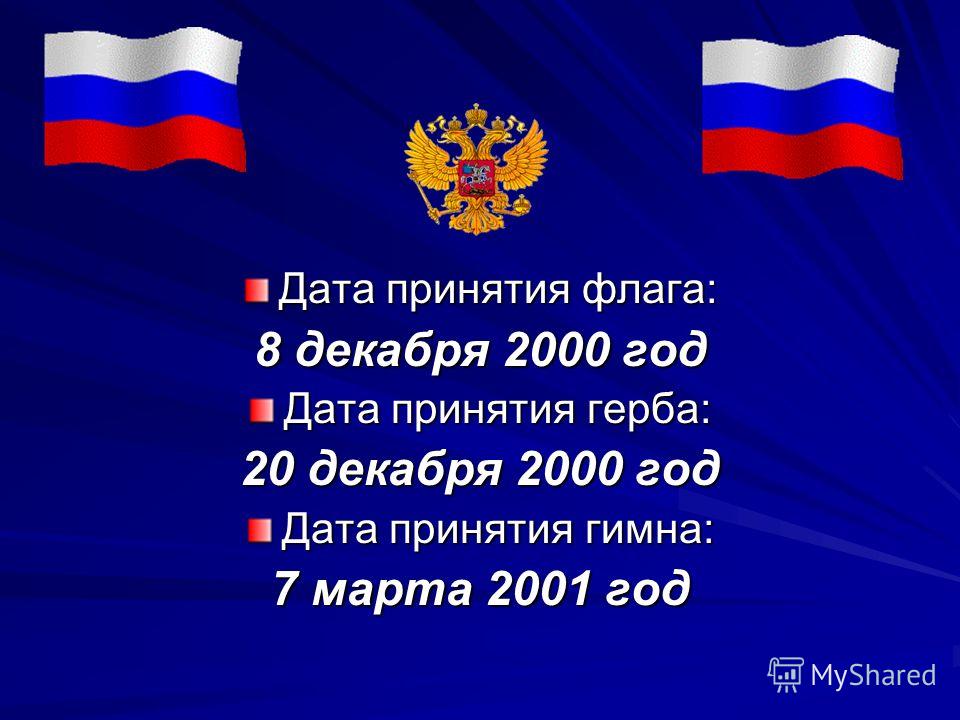 День принятия государственных символов. Дата принятия флага РФ. Цитаты о российском флаге. Флаг России Дата принятия. Дата утверждения российского флага.