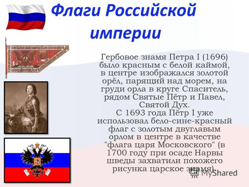 Флаг времен петра первого. Флаг Российской империи при Петре 1. Флаг при Петре 1 флаг России. Гербовое Знамя Петра i 1696 г.. Гос флаг России при Петре 1.