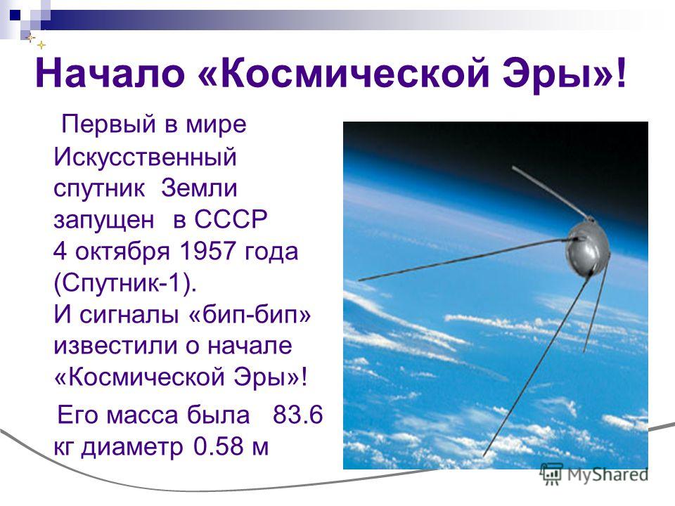Размеры первого искусственного спутника