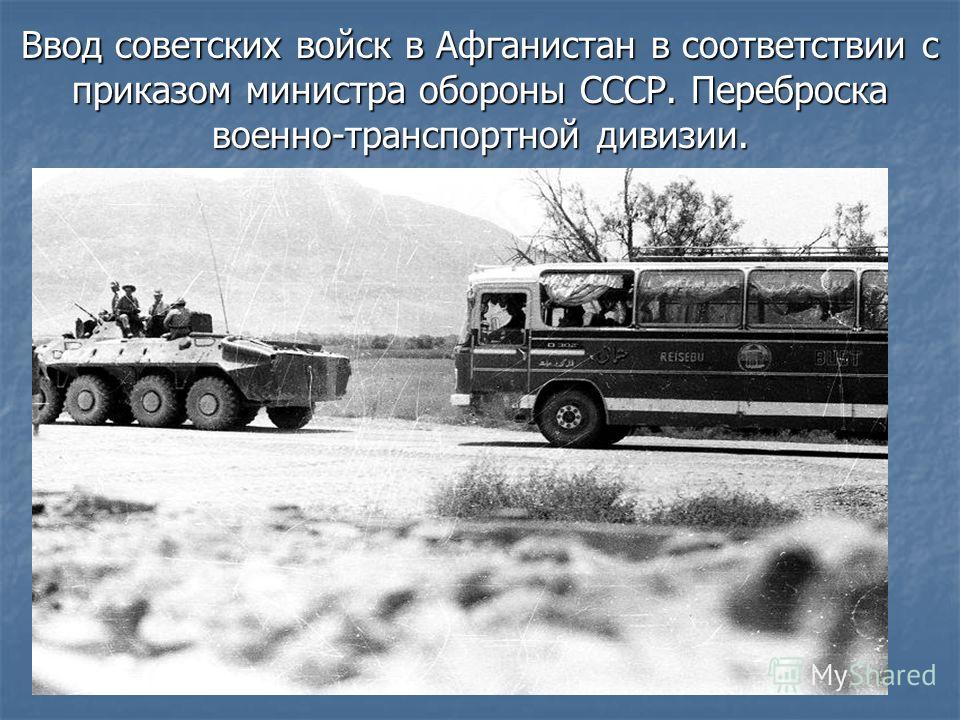 Ввод советских войск в Афганистан. Афганистан декабрь 1979.