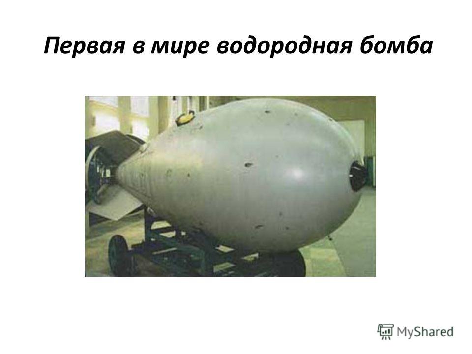 Создание первой водородной бомбы. Первая водородная бомба Сахарова. Первая водородная бомба в СССР. 1953 – Первая в мире водородная бомба. Испытание водородной бомбы в СССР 1953.
