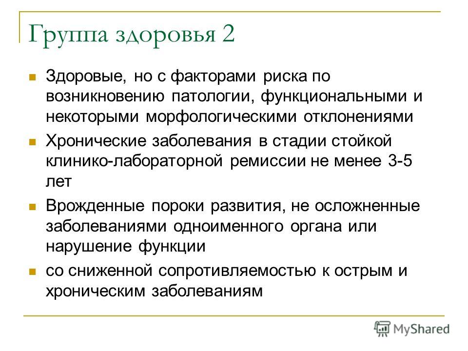 Что означает группа здоровья. Группа здоровья 2б у новорожденного. Группа здоровья 2. Группа здоровья 2 б у ребенка. Вторая группа здоровья у ребенка.